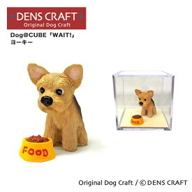 【DENS CRAFT】 Dog@CUBE 「WAIT!」 ヨーキー フィギュア プレゼント ギフト おしゃれ かわいい インテリア 犬 グッズ