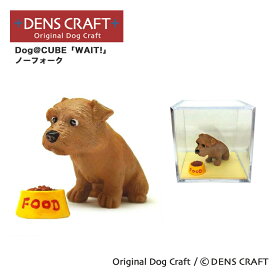 【DENSCRAFT】 Dog@CUBE 「WAIT!」 ノーフォーク 犬 フィギュア 置物 インテリア グッズ プレゼント ギフト おしゃれ かわいい