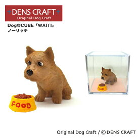 【DENS CRAFT】 Dog@CUBE 「WAIT!」 ノーリッチ 犬 フィギュア プレゼント ギフト おしゃれ かわいい インテリア グッズ
