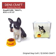【DENSCRAFT】 Dog@CUBE 「WAIT!」 ボストンテリア 犬 フィギュア 置物 インテリア グッズ プレゼント ギ…