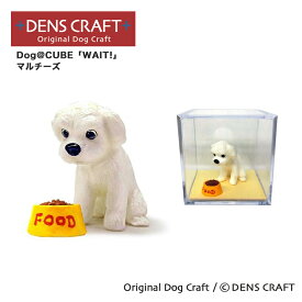 【DENSCRAFT】 Dog@CUBE 「WAIT!」 マルチーズ 犬 フィギュア 置物 インテリア 犬 グッズ プレゼント ギフト おしゃれ かわいい
