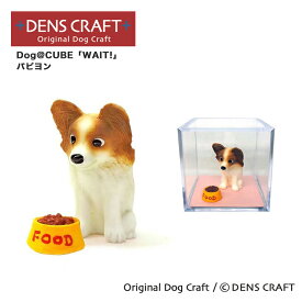 【DENS CRAFT】 Dog@CUBE 「WAIT!」 パピヨン フィギュア プレゼント ギフト おしゃれ かわいい インテリア 犬 グッズ
