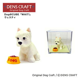 【DENSCRAFT】 Dog@CUBE 「WAIT!」 ウェスティ 犬 フィギュア 置物 インテリア グッズ プレゼント ギフト おしゃれ かわいい