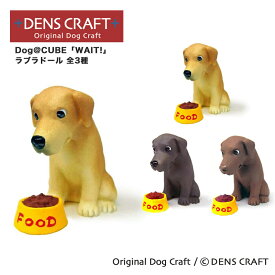 【DENS CRAFT】 Dog@CUBE 「WAIT!」 ラブラドール 犬 フィギュア プレゼント ギフト おしゃれ かわいい インテリア グッズ