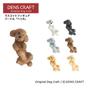 【DENSCRAFT】 マスコットフィギュア プードル ヘソ天 ハンドメイド プレゼント ギフト 犬 おしゃれ グッズ インテリア 雑貨