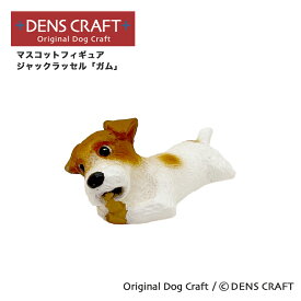 【DENSCRAFT】 マスコットフィギュア ジャックラッセル ガム 犬 グッズ 置物 インテリア 雑貨 ハンドメイド プレゼント ギフト おしゃれ