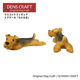 【DENSCRAFT】 マスコットフィギュア エアデール ウエルシュ レイキー カエル足 ハンドメイド プレゼント ギフト 犬 おしゃれ グッズ インテリア 雑貨