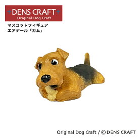 【DENSCRAFT】 マスコットフィギュア エアデール ウエルシュ レイキー ガム ハンドメイド プレゼント ギフト 犬 おしゃれ グッズ インテリア 雑貨