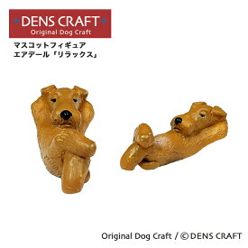 【DENSCRAFT】 マスコットフィギュア エアデール ウエルシュ レイキー リラックス ハンドメイド プレゼント ギフト 犬 おしゃれ グッズ インテリア 雑貨