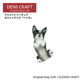 【DENSCRAFT】 マスコットフィギュア ボストンテリア ヘソ天 ハンドメイド プレゼント ギフト 犬 おしゃれ グッズ インテリア 雑貨