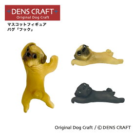 【DENSCRAFT】 マスコットフィギュア パグ フック ハンドメイド プレゼント ギフト 犬 おしゃれ グッズ インテリア 雑貨