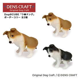 【DENS CRAFT】 Dog@CUBE 「ウ●チング」 ボーダーコリー 犬 フィギュア プレゼント ギフト おしゃれ かわいい インテリア グッズ