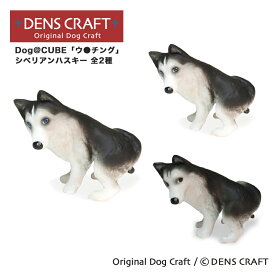 【DENS CRAFT】 Dog@CUBE 「ウ●チング」 シベリアンハスキー 犬 フィギュア プレゼント ギフト おしゃれ かわいい インテリア グッズ