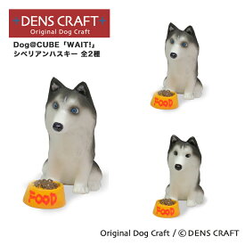 【DENS CRAFT】 Dog@CUBE 「WAIT!」 シベリアンハスキー 犬 フィギュア プレゼント ギフト おしゃれ かわいい インテリア グッズ