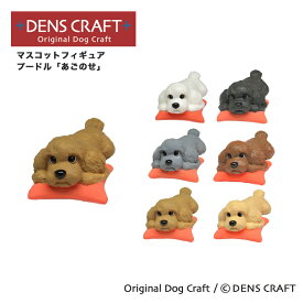 【DENSCRAFT】 マスコットフィギュア プードル アゴのせ 犬 グッズ 置物 インテリア 雑貨 ハンドメイド プレゼント ギフト おしゃれ