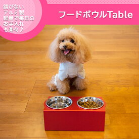 【Ours】フードボウルテーブル Mサイズ 名入れ無し 犬 ペット フードボウル 食器台 エサ皿 エサ入れ ステンレス アルミ フード ボウル ボール 餌入れ 高さ 台 おしゃれ お洒落 シンプル 高級 安全 かわいい プレゼント 贈り物 / スマイヌ 犬用品