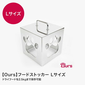 【Ours】 フードストッカー Lサイズ ペットフード 国産 収納 ドッグフード キャットフード 犬 猫 ペット 餌入れ エサ入れ 保存 ケース 保存容器 スリム スライド式 おしゃれ シンプル スマイヌ 犬用品