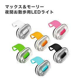 【Max&Molly】 マトリックスLED ライト お散歩 おでかけ 夜間 安全 足元 光 犬用グッズ スマイヌ