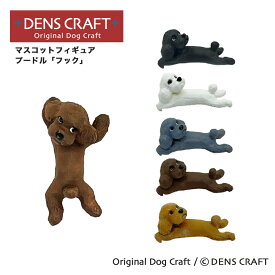 【DENSCRAFT】 マスコットフィギュア プードル フック 犬 グッズ 置物 インテリア 雑貨 ハンドメイド プレゼント ギフト おしゃれ スマイヌ
