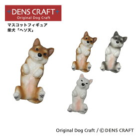 【DENSCRAFT】 マスコットフィギュア 柴犬 ヘソ天 犬 グッズ 置物 インテリア 雑貨 ハンドメイド プレゼント ギフト おしゃれ