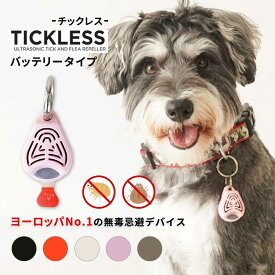 TICKLESS（チックレス）バッテリータイプ ダニ ノミ対策 ガード 薬を使わない　おでかけ アウトドア レジャー お散歩 ペットにやさしい　超音波　首輪　スマイヌ 犬用品　ベムパートナー