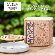 【りんねしゃ】菊花せんこう　標準30巻（約6時間） 蚊取り線香 アロマ香の防虫せんこう 無農薬 天然除虫…