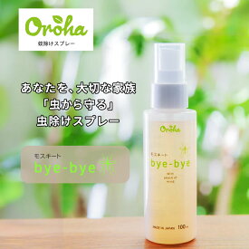 【Oroha】モスキートbyebye 蚊よけスプレー天然成分を豊富に配合 ペットに人に優しい100mlボトル レモングラス 防虫効果 夏対策 害虫対策 お散歩 おでかけ アウトドア 持ち運び スプレータイプ 安全 安心 モスキートバイバイ スマイヌ 犬用グッズ