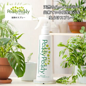 【ペディペディ】 PeddyPeddy HERB 天然ハーブ 蚊 ノミ ダニ ハウスダスト 虫除けスプレー 虫よけ 蚊よけ 蚊よけ対策 害虫対策 アウトドア おでかけ お散歩 レジャー スプレータイプ 犬用品