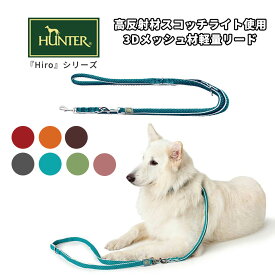 【HUNTER】 ハンター 犬用 リード トレーニングリード ヒロ 長さ200CM お散歩 おでかけ カラフル 老舗ドイツブランド 反射素材使用 夜間 安心 おしゃれ 犬用グッズ ス中型犬 大型犬 2頭引き 肩掛け ショルダー 痛くない