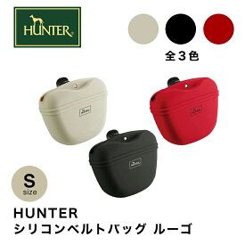 【HUNTER】トリーツポーチ ドイツ ブランド シリコンベルトバッグ ルーゴ Sサイズ おやつ入れ お散歩 おでかけ スマイヌ 犬用品