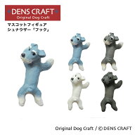【DENSCRAFT】 マスコットフィギュア シュナウザー フック 犬 グッズ 置物 インテリア 雑貨 ハンドメイド…