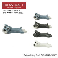 【DENSCRAFT】 マスコットフィギュア シュナウザー カエル足 犬 グッズ 置物 インテリア 雑貨 ハンドメイ…