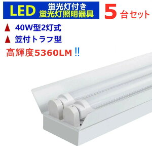 【5台セット 5360LM高輝度 】LED蛍光灯 器具2灯式LED蛍光灯付き 40w形 LED蛍光灯専用照明器具 40W形2灯式 笠付トラフ型 LED蛍光灯ベース照明 蛍光灯照明器具