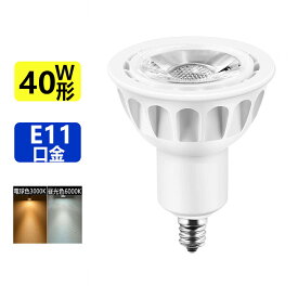 送料無料 LED電球 40W形相当 LEDスポットライト E11 口金 e11 LEDハロゲン電球 5W