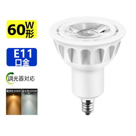調光器対応 LED電球 60W相当 ledスポットライト E11 口金 e11 LEDハロゲン電球7W