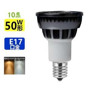【送料無料10個セット】 LED電球 E17 LEDミニレフ電球E17 50W相当 ledスポットライト E17 口金 e17 LEDハロゲン電球 5W