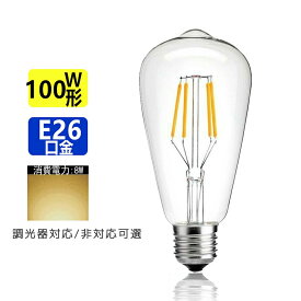 LED電球 E26 フィラメント 電球色 エジソンランプ クリアタイプ レトロランプ 電球色 2700K 100W相当 調光器非対応 調光器対応