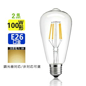 2個セット LED電球 E26 フィラメント 電球色 エジソンランプ クリアタイプ レトロランプ 電球色 2700K 100W相当 調光器非対応 調光器対応