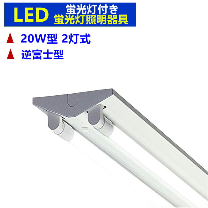 楽天市場】LED逆富士20W形 2灯式 蛍光灯照明器具 逆富士型【LED蛍光灯付き】 べースライト LED蛍光灯器具一体型蛍光灯 20W形 昼光色 6000K 超高輝度 : sumairu 光源 楽天市場】LED逆富士20W形 2灯式 蛍光灯照明器具 逆富士型【LED蛍光灯付き】 べースライト LED蛍光灯器具一体型蛍光灯 20W形 昼光色 6000K 超高輝度 : sumairu 光源