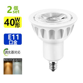 2個セット 調光器対応 LED電球 40W形相当LEDスポットライト E11 口金 e11 LEDハロゲン電球 5W