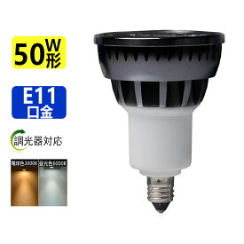 調光器対応 LED電球 50W相当ledスポットライト E11 口金 e11 LEDハロゲン電球 5W