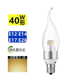 LED電球 調光器対応　LEDシャンデリア電球　40W相当360度 E12/E14/E17/E26　全体発光電球色3000K