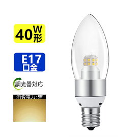 LEDシャンデリア電球　40W相当360度 E17 全体発光電球色3000K 調光対応