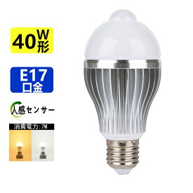LED電球　センサー付きLED電球口金E17 40W相当ひとセンサー電球自動点灯/消灯