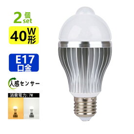 2個セットLED電球人感センサーLED電球口金E17 40W相当ひとセンサー電球　電球色/昼光色