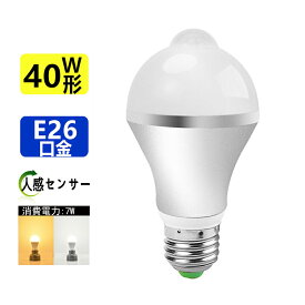 LED電球人感センサー付き　LED　人感センサー電球E26 40W相当LED　ひとセンサー電球自動点灯/消灯