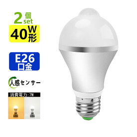 2個セットLED　人感センサー電球E26 40W相当LED　ひとセンサー電球自動点灯/消灯