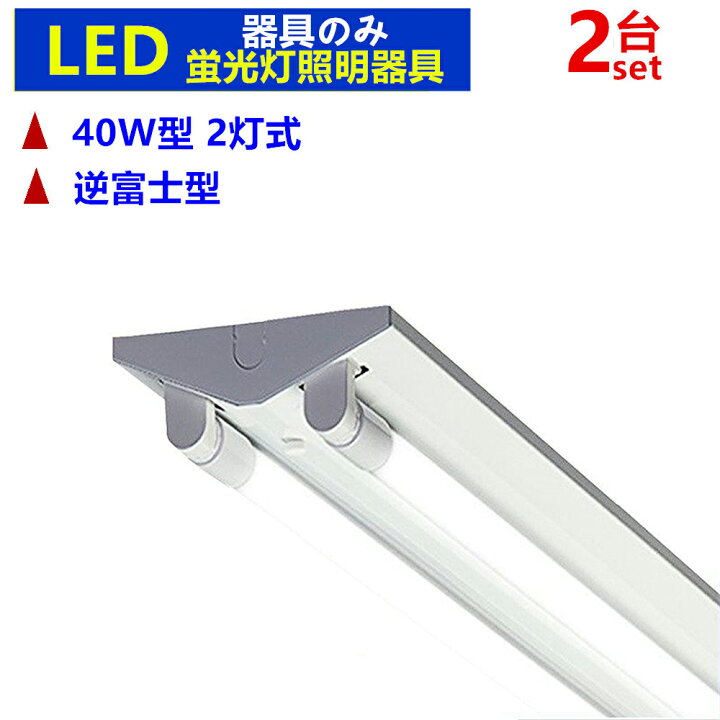 楽天市場】【2台セット本体のみ】LED蛍光灯器具 逆富士型 2灯式 LEDべ 