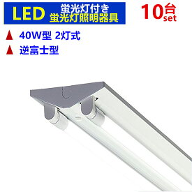 LED蛍光灯器具 逆富士型 LED蛍光灯付 LEDべースライト LED蛍光灯器具一体型蛍光灯 40W形　10台セット