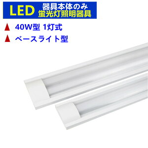 LED蛍光灯照明器具1灯式 照明器具本体のみ LEDベースライト型 40w形 蛍光灯照明器具